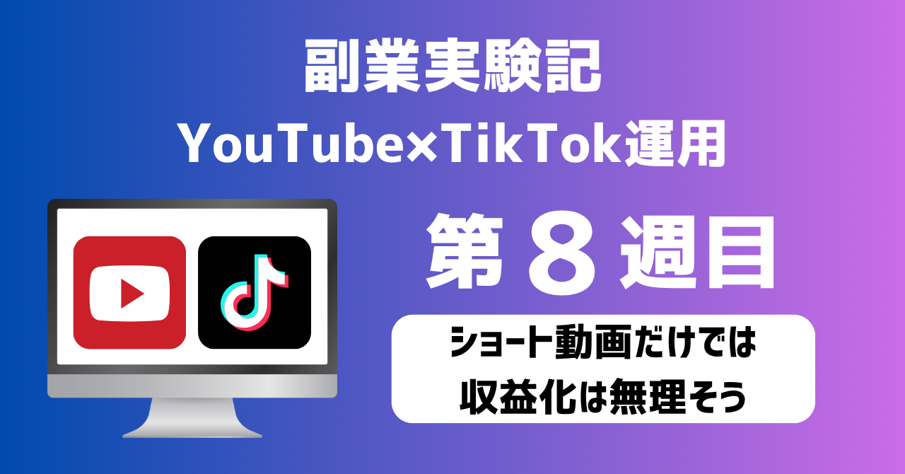 子育てSEパパのIT×AI×副業ラボ_副業実験記_YouTube×TikTok運用_第8週目