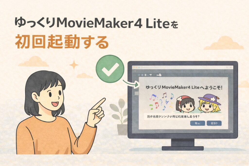 ゆっくりMovieMaker4 Liteを初回起動するアイキャッチ画像
