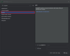 PyCharm上で「keybert」のパッケージを検索した結果