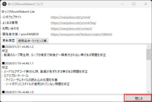 「ゆっくりMovieMaker4について」ダイアログが表示されるため、内容を確認し、「閉じる」ボタンを押す操作の画面キャプチャ
