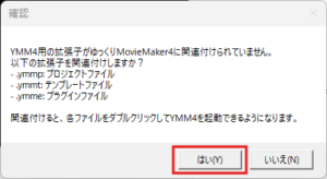 「確認」ダイアログが表示されるため、各自の環境に合わせて任意に選択する操作の画面キャプチャ
