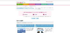 SNS投稿おすすめプログラム画面が表示されるため、興味のある案件（プログラム）を探す操作の画面キャプチャ