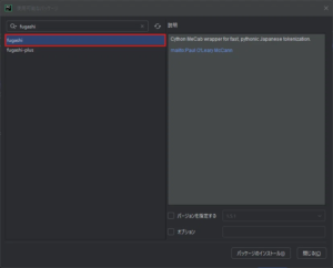PyCharm上で「fugashi」のパッケージを検索した結果