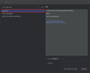 PyCharm上で「unidic-lite」のパッケージを検索した結果