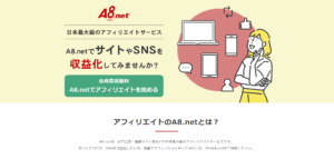 A8.net公式サイトを開く操作の画面キャプチャ