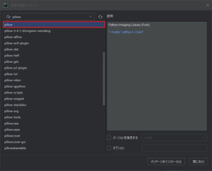 PyCharm上で「pillow」のパッケージを検索した結果