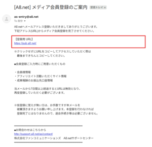 入力したメールアドレスにA8.netから「メディア会員登録のご案内」メールが届く操作の画面キャプチャ