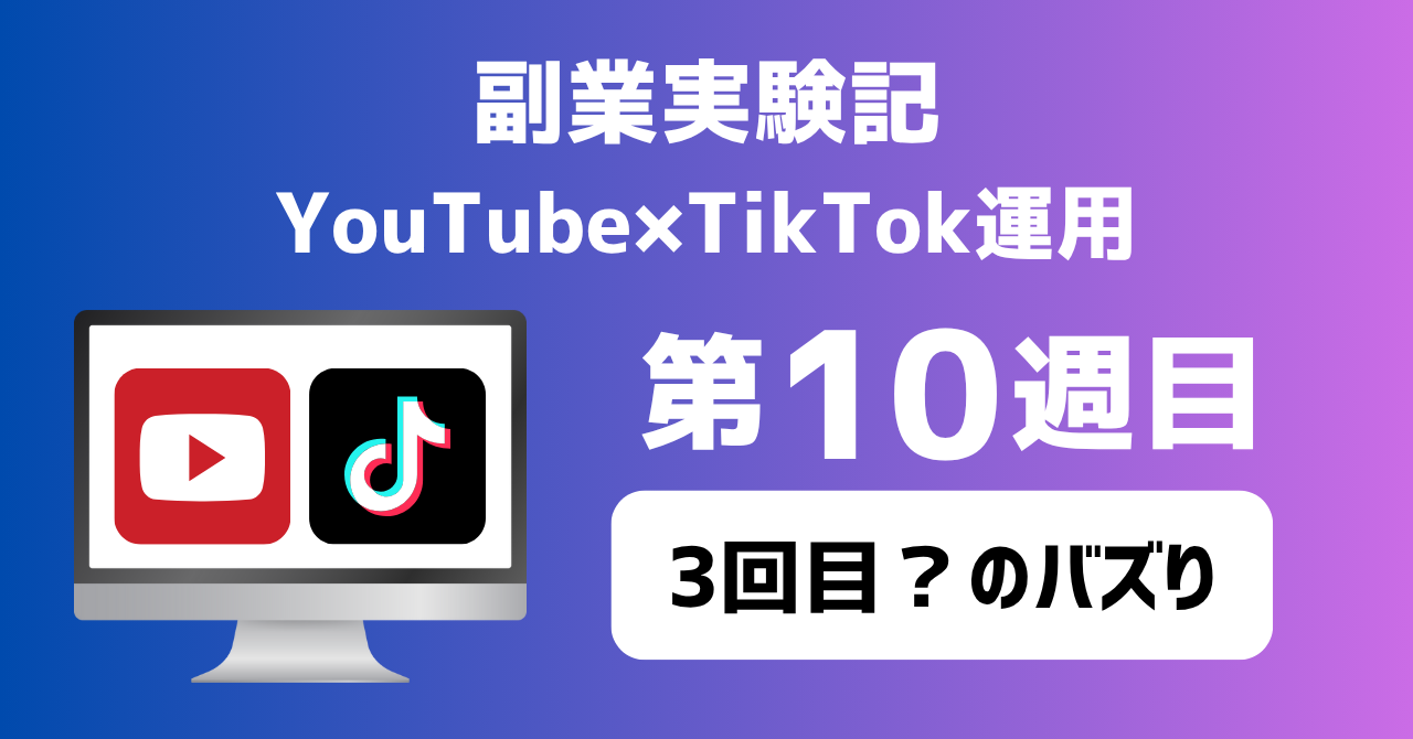 子育てSEパパのIT×AI×副業ラボ_副業実験記_YouTube×TikTok運用_第10週目