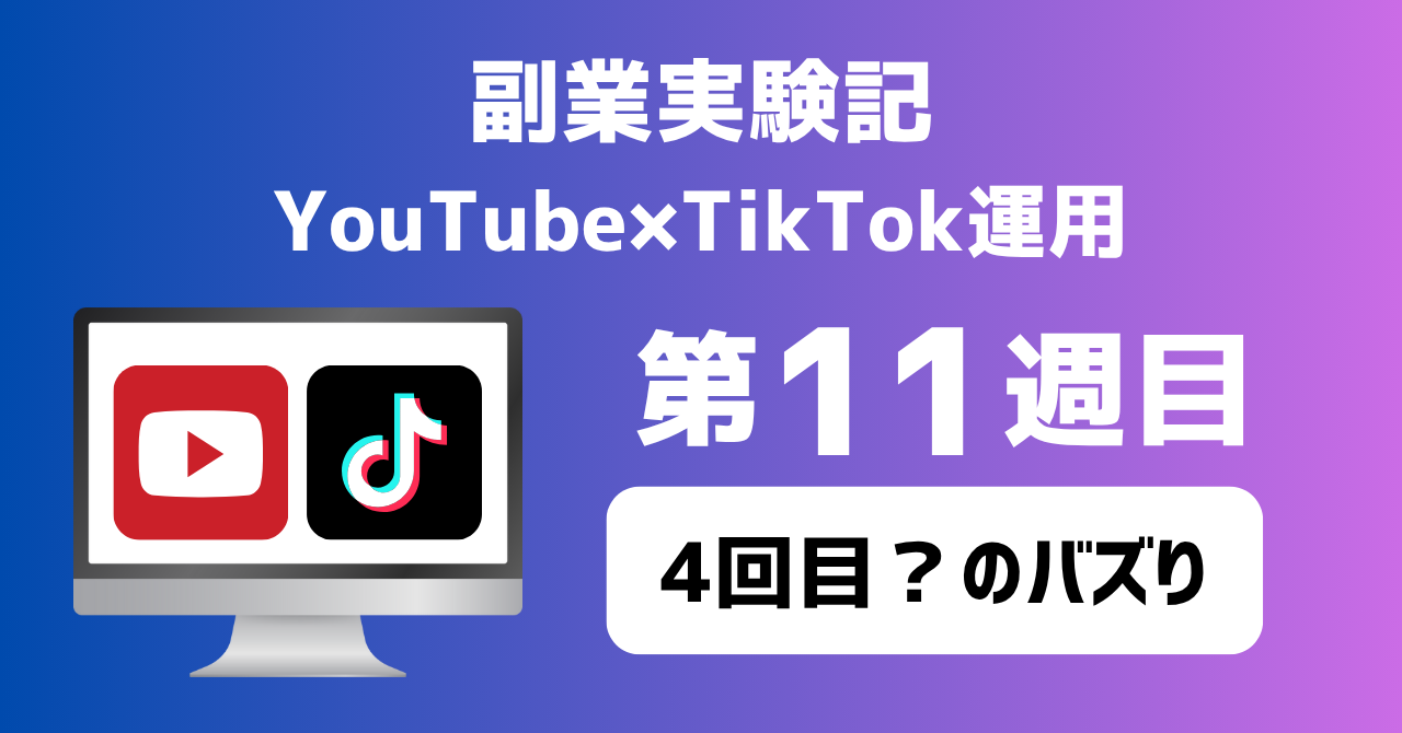 子育てSEパパのIT×AI×副業ラボ_副業実験記_YouTube×TikTok運用_第11週目