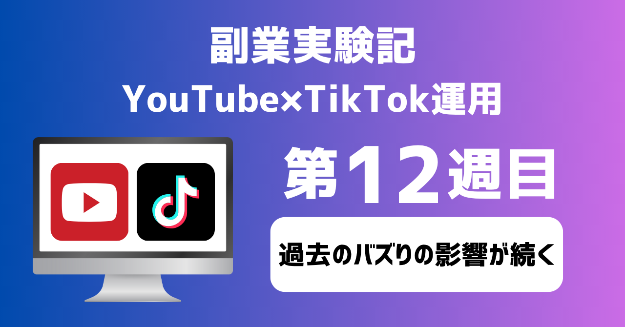 子育てSEパパのIT×AI×副業ラボ_副業実験記_YouTube×TikTok運用_第12週目