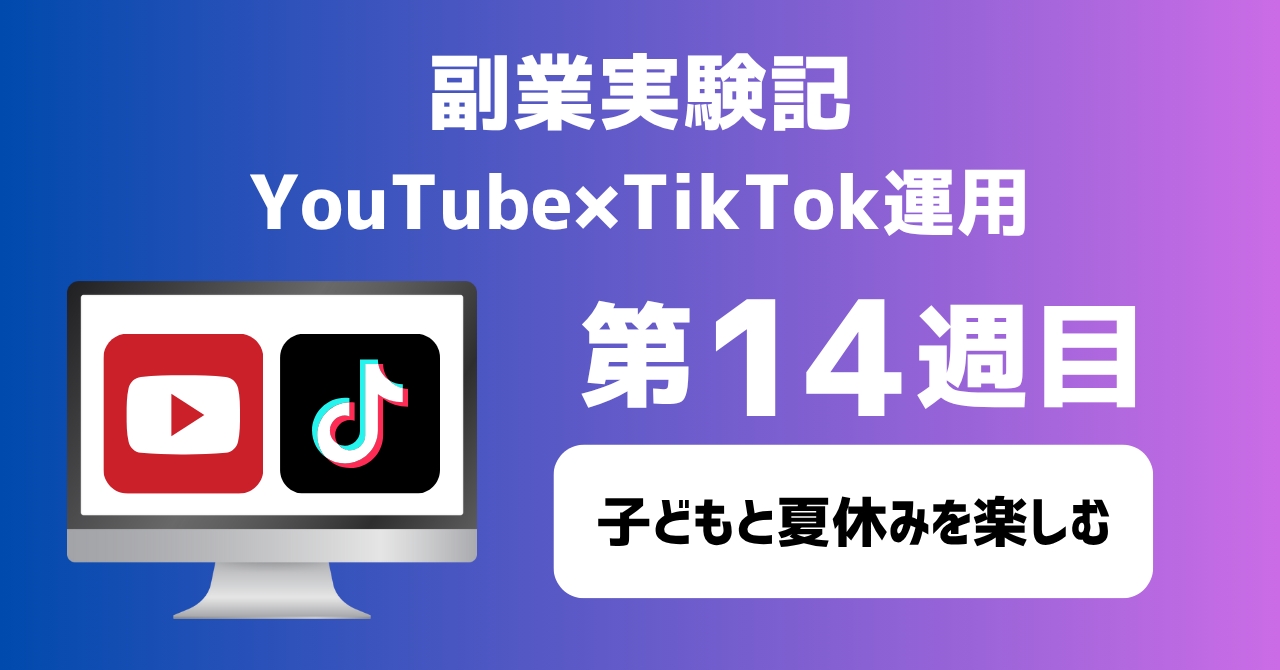 子育てSEパパのIT×AI×副業ラボ_副業実験記_YouTube×TikTok運用_第14週目