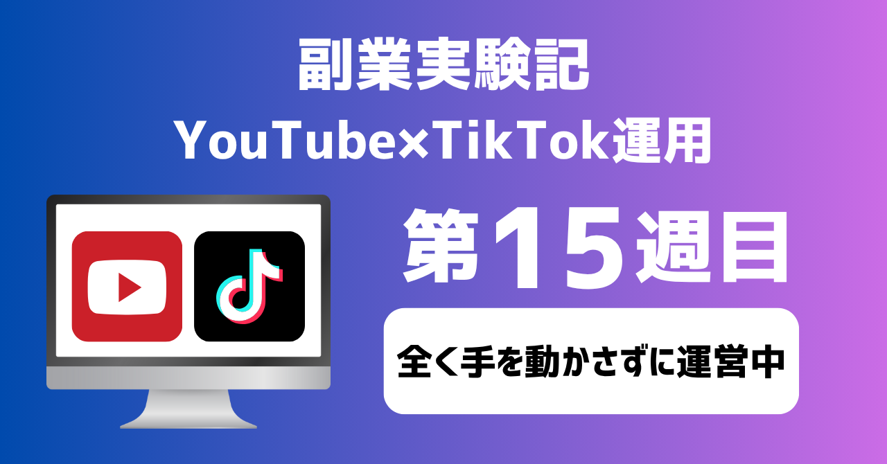 子育てSEパパのIT×AI×副業ラボ_副業実験記_YouTube×TikTok運用_第15週目