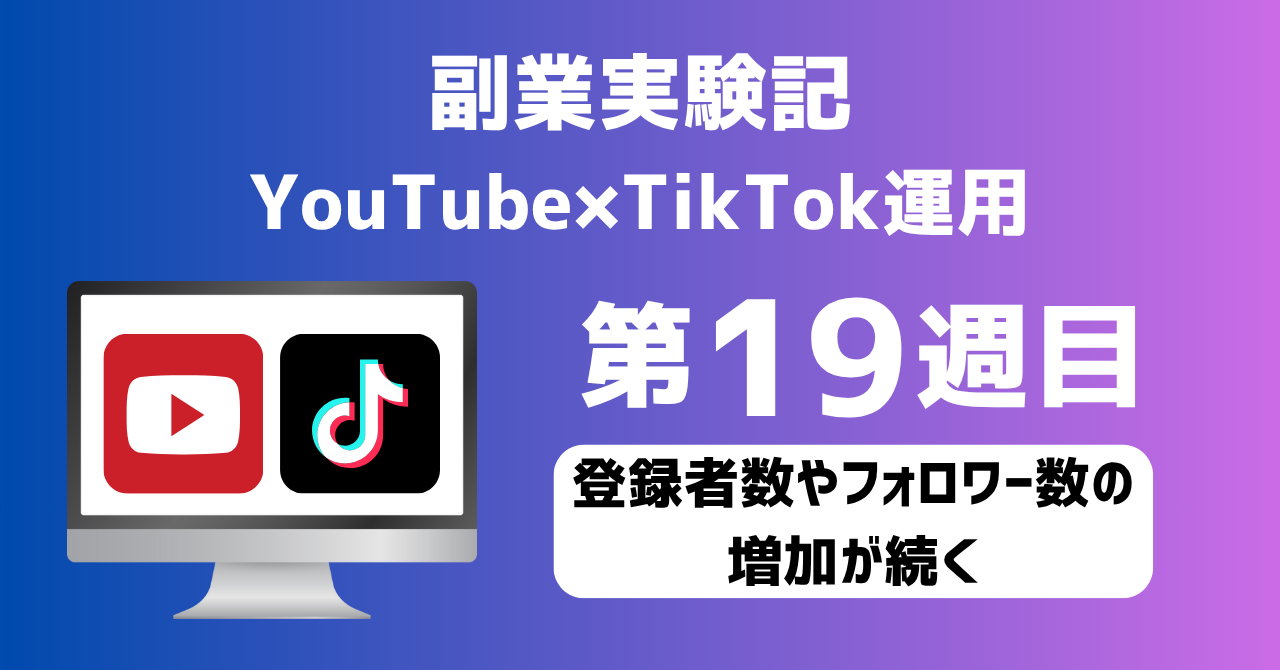 子育てSEパパのIT×AI×副業ラボ_副業実験記_YouTube×TikTok運用_第19週目