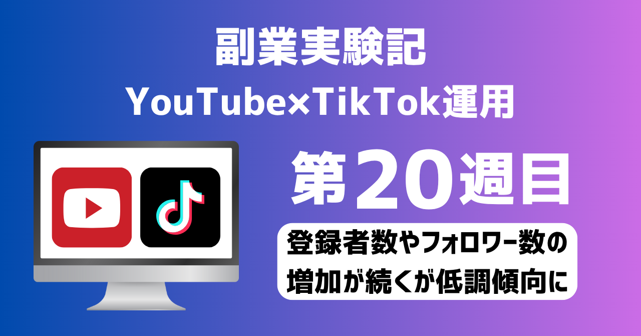 子育てSEパパのIT×AI×副業ラボ_副業実験記_YouTube×TikTok運用_第20週目