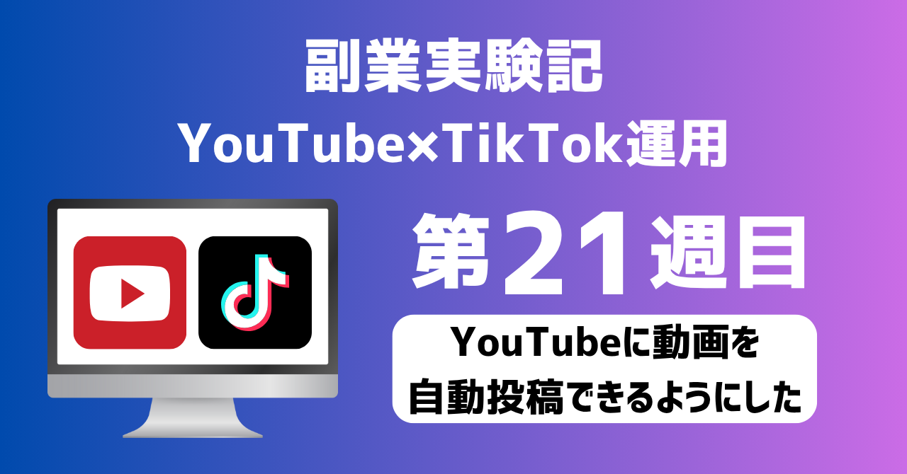 子育てSEパパのIT×AI×副業ラボ_副業実験記_YouTube×TikTok運用_第21週目
