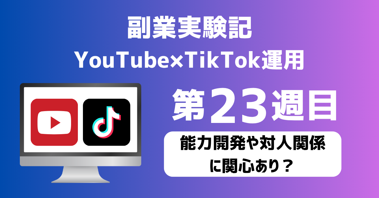 子育てSEパパのIT×AI×副業ラボ_副業実験記_YouTube×TikTok運用_第23週目