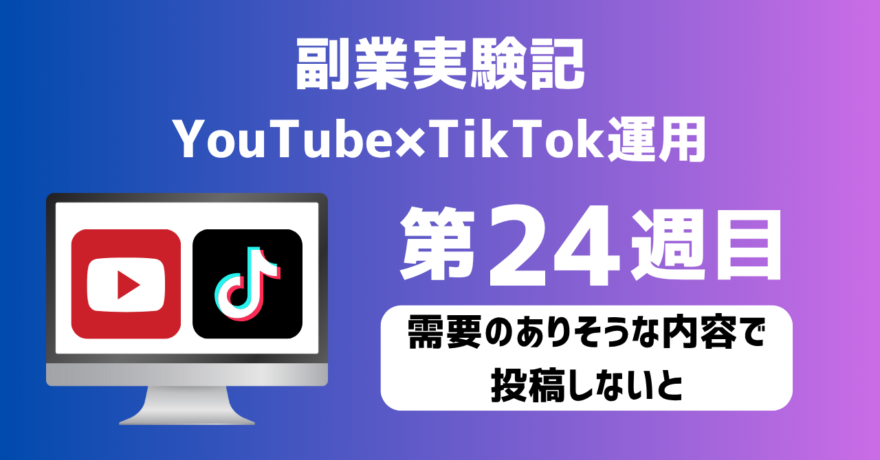 子育てSEパパのIT×AI×副業ラボ_副業実験記_YouTube×TikTok運用_第24週目