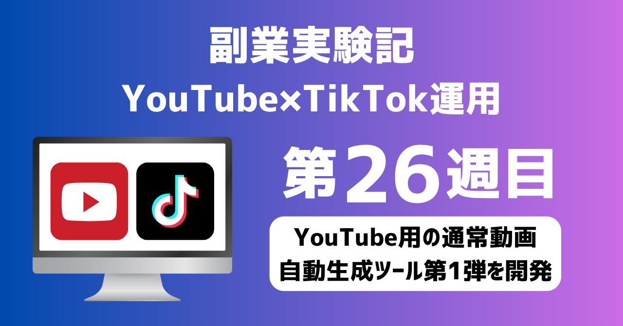 子育てSEパパのIT×AI×副業ラボ_副業実験記_YouTube×TikTok運用_第26週目