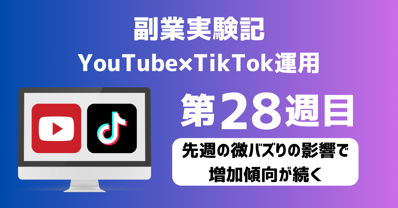 子育てSEパパのIT×AI×副業ラボ_副業実験記_YouTube×TikTok運用_第28週目