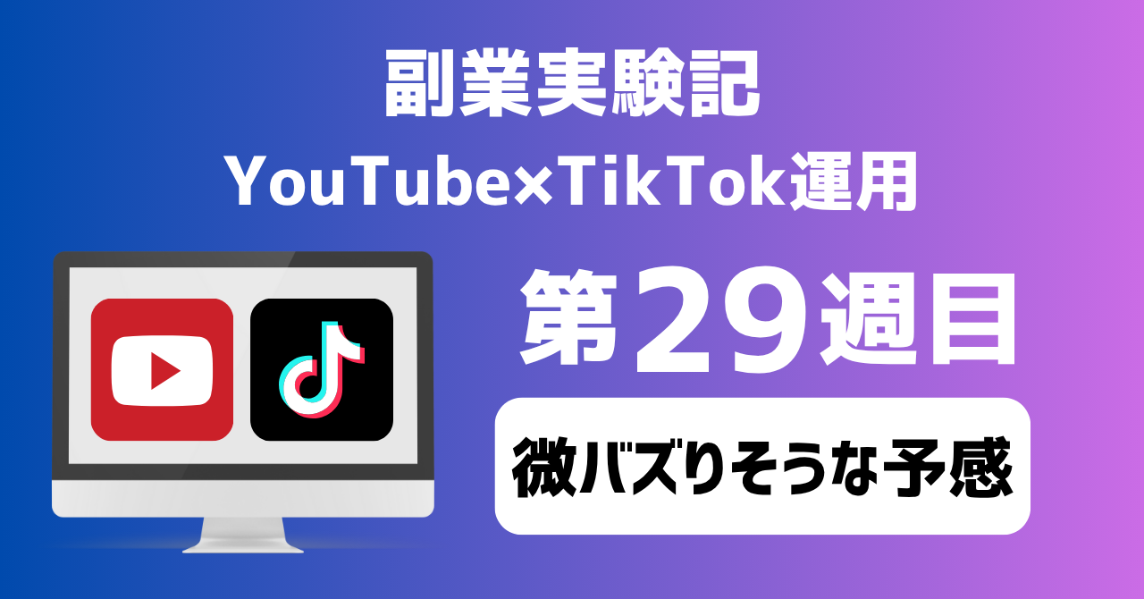 子育てSEパパのIT×AI×副業ラボ_副業実験記_YouTube×TikTok運用_第29週目