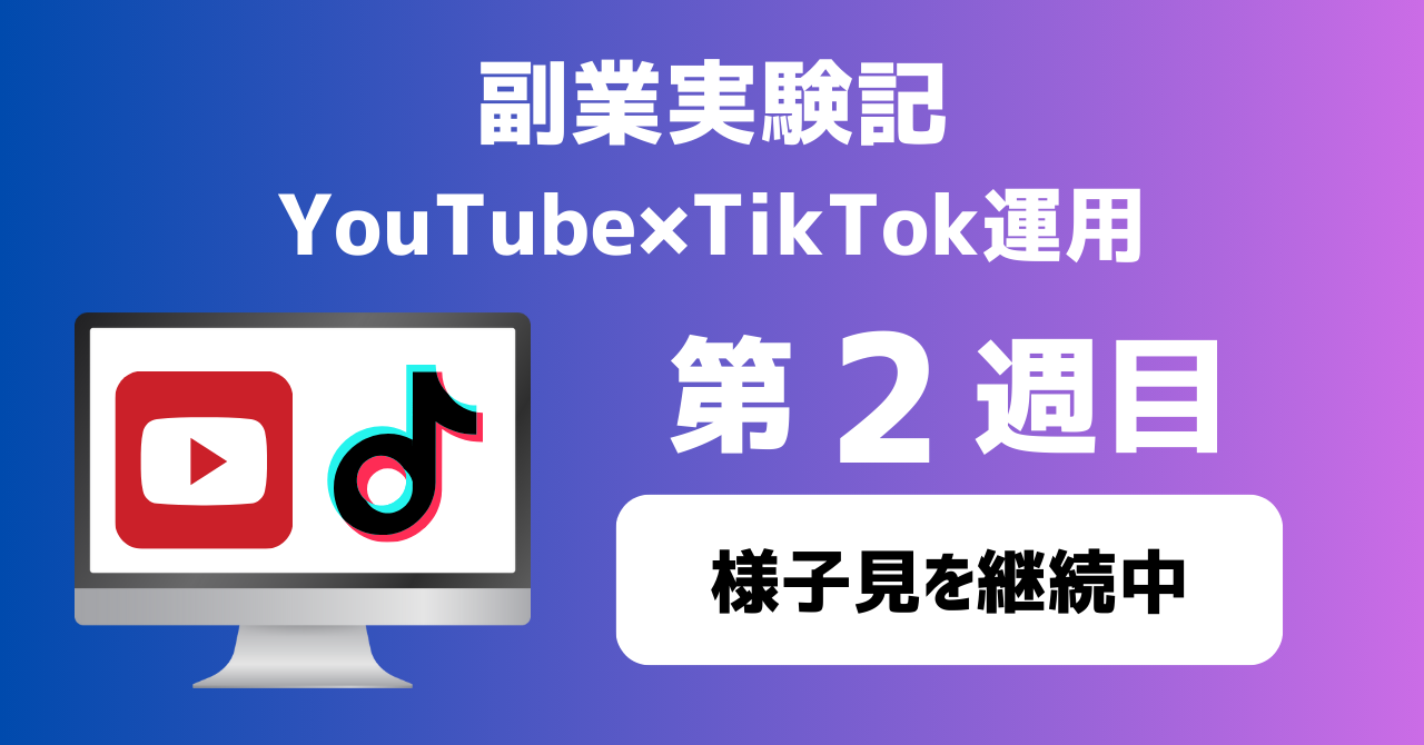 子育てSEパパのIT×AI×副業ラボ_副業実験記_YouTube×TikTok運用_第2週目