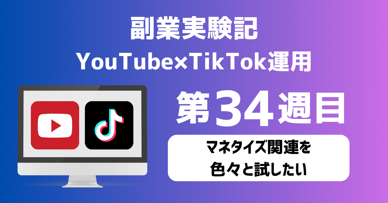 子育てSEパパのIT×AI×副業ラボ_副業実験記_YouTube×TikTok運用_第34週目