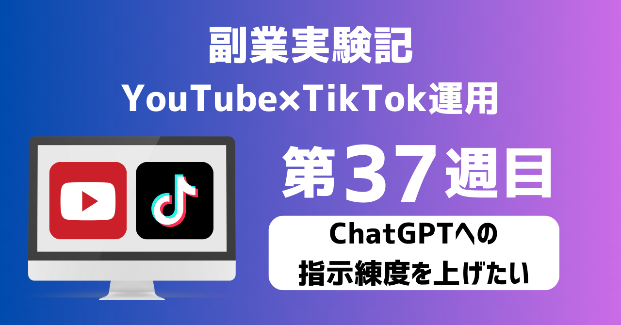 子育てSEパパのIT×AI×副業ラボ_副業実験記_YouTube×TikTok運用_第37週目