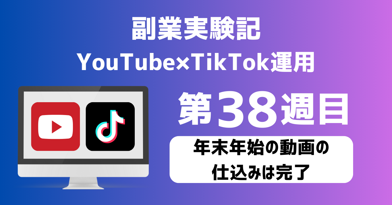 子育てSEパパのIT×AI×副業ラボ_副業実験記_YouTube×TikTok運用_第38週目