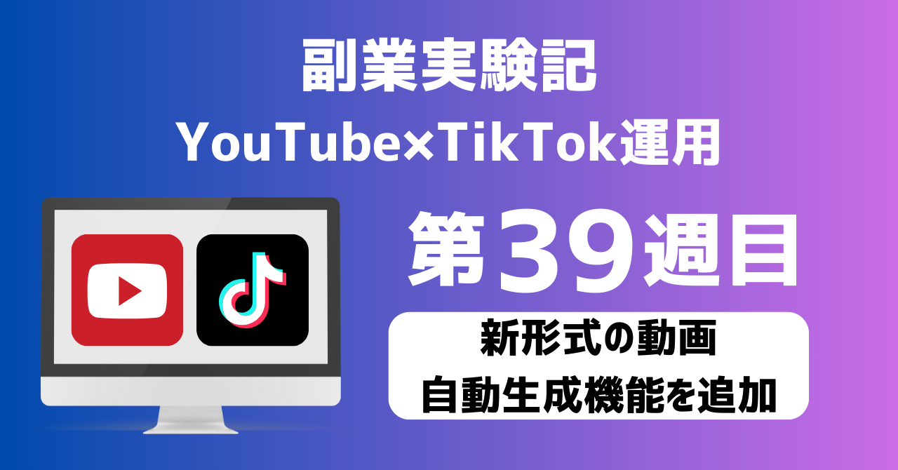 子育てSEパパのIT×AI×副業ラボ_副業実験記_YouTube×TikTok運用_第39週目