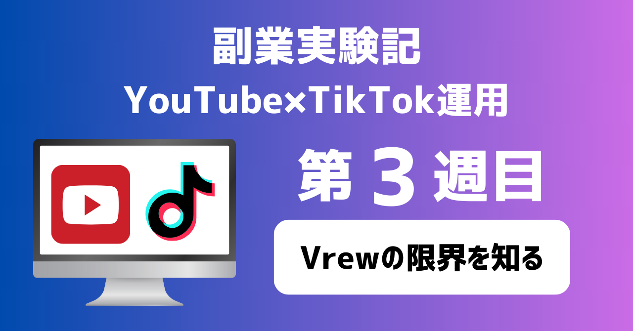 子育てSEパパのIT×AI×副業ラボ_副業実験記_YouTube×TikTok運用_第3週目