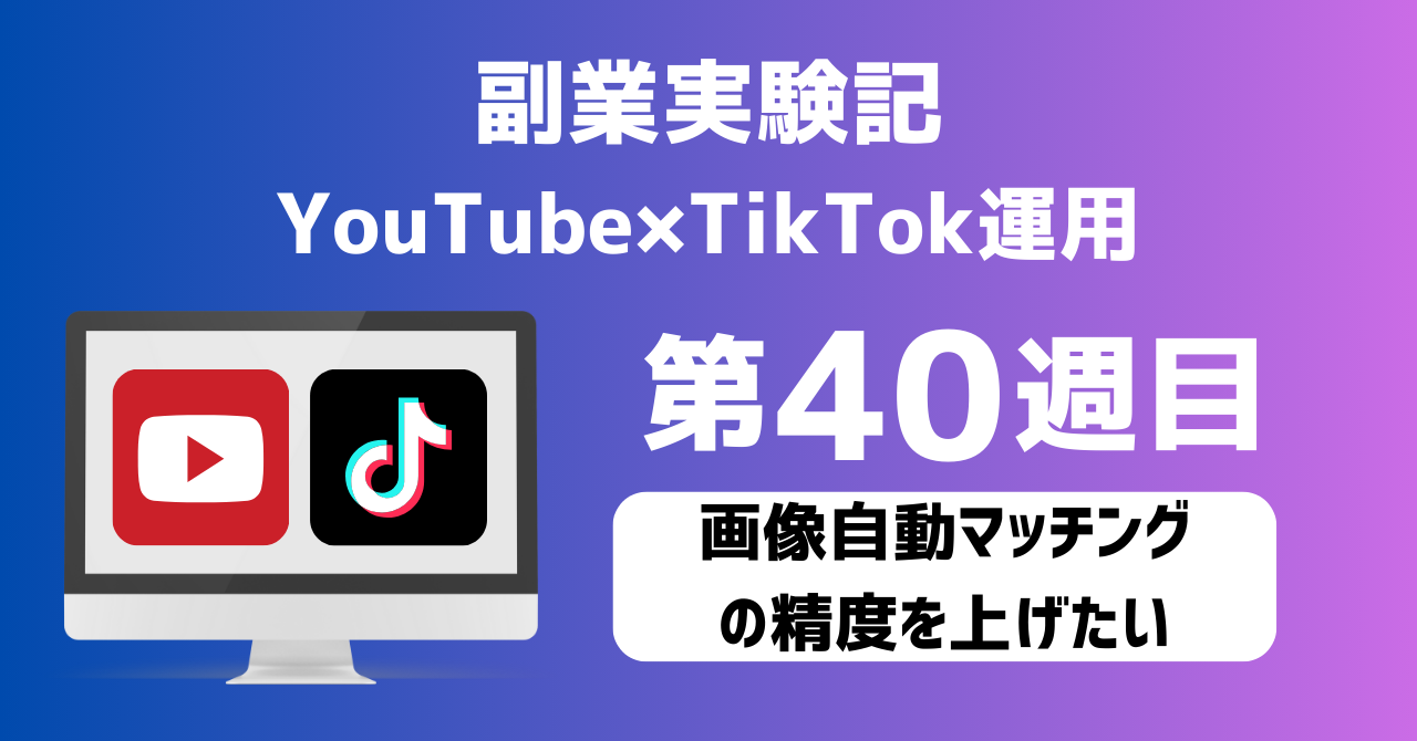 子育てSEパパのIT×AI×副業ラボ_副業実験記_YouTube×TikTok運用_第40週目