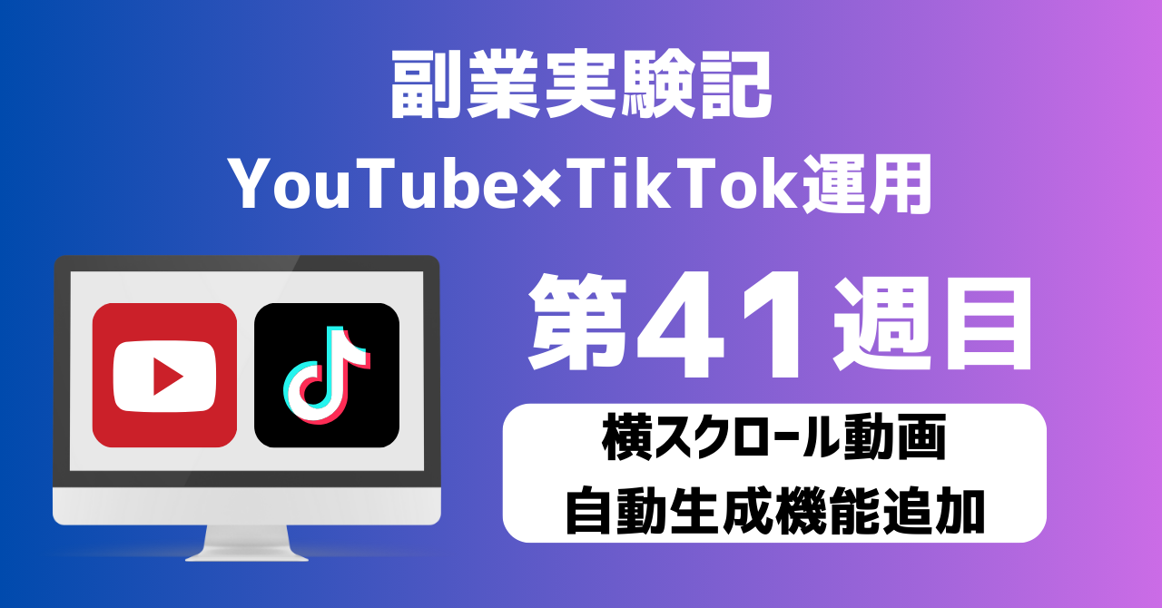 子育てSEパパのIT×AI×副業ラボ_副業実験記_YouTube×TikTok運用_第41週目