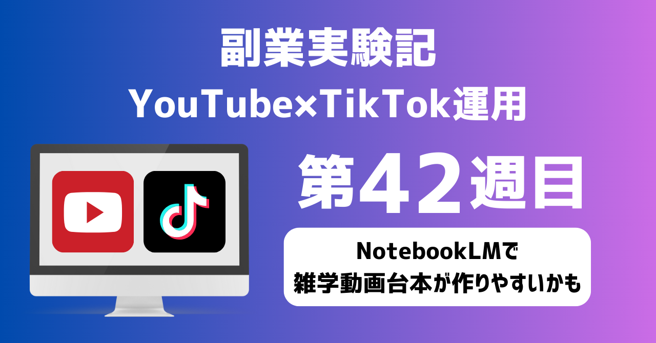 子育てSEパパのIT×AI×副業ラボ_副業実験記_YouTube×TikTok運用_第42週目