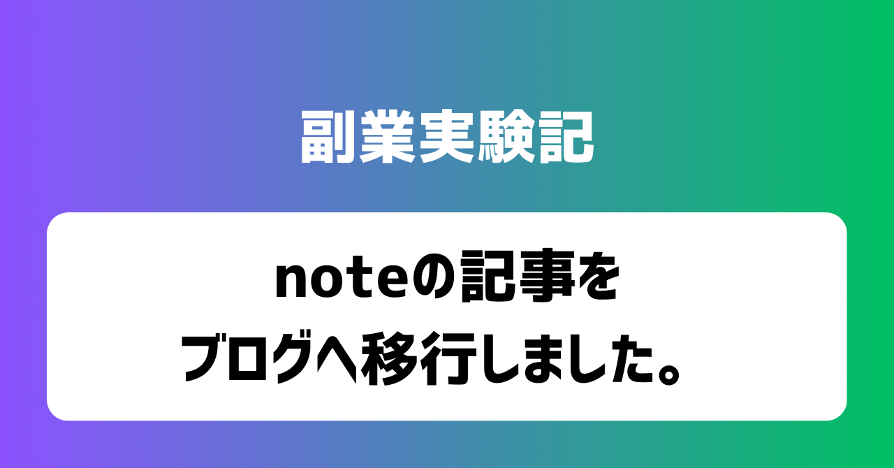 子育てSEパパのIT×AI×副業ラボ_副業実験記_noteの記事をブログへ移行しました。