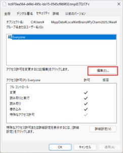当該ファイルのプロパティのセキュリティタブの画面キャプチャ1