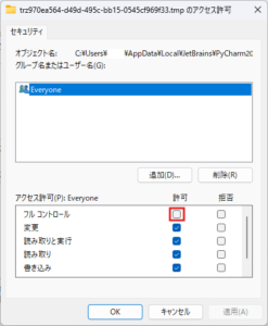 当該ファイルのプロパティのセキュリティタブの画面キャプチャ2