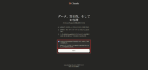 Claudeアカウント登録画面が表示されるため、利用規約および利用規定を確認し、1つ目のチェックボックスにチェックを入れ、「続ける」ボタンを押す操作の画面キャプチャ