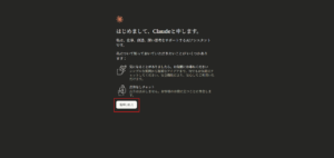 Claudeについての説明が表示されるため、「理解しました」ボタンを押す操作の画面キャプチャ