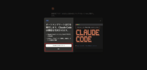 Claude Codeのインストールを勧められるため、「後で」ボタンを押す操作の画面キャプチャ