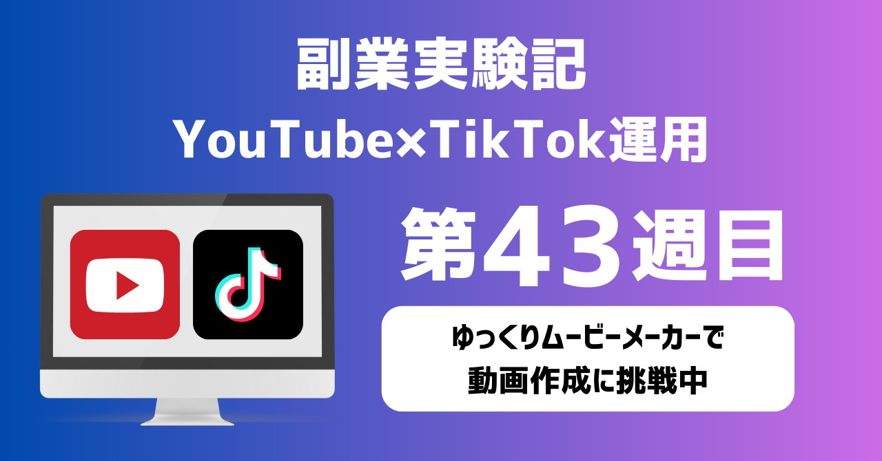 子育てSEパパのIT×AI×副業ラボ_副業実験記_YouTube×TikTok運用_第43週目