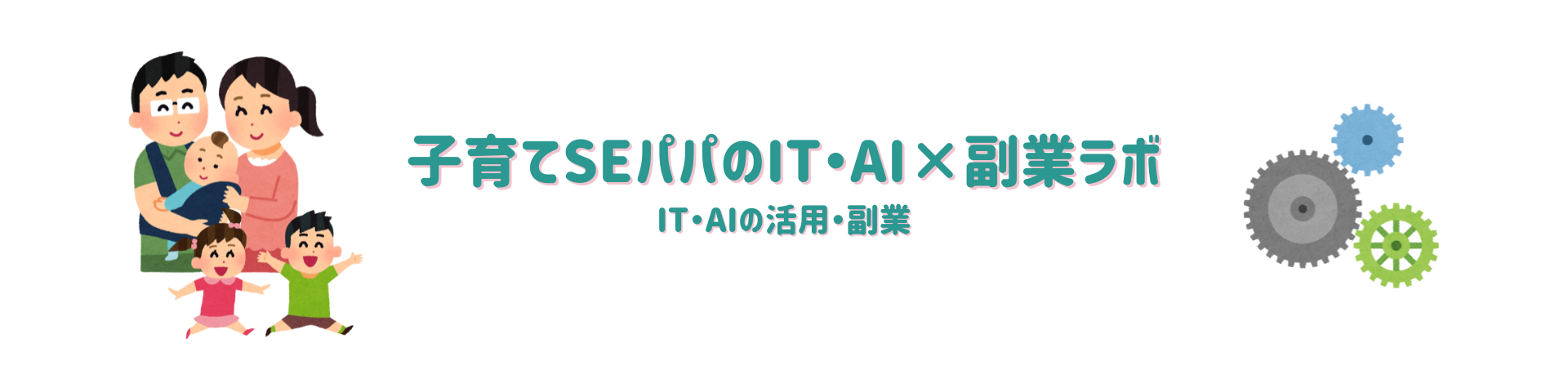 子育てSEパパのIT・AI×副業ラボ