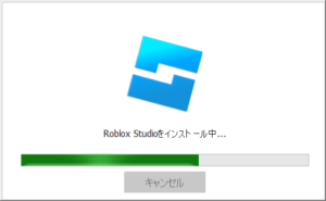 ダウンロードしたRoblox Studioのインストーラーファイルを実行（ダブルクリックなど）し、画面の指示に従ってインストールを進める（インストール中）操作の画面キャプチャ