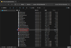 Roblox Studioの起動ファイルの場所の画面キャプチャ