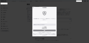 「2段階認証」ポップアップ画面が表示されるため、メールアドレスに届いた認証コードを入力し、「確認」ボタンを押す操作の画面キャプチャ1