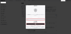 「2段階認証」ポップアップ画面が表示されるため、メールアドレスに届いた認証コードを入力し、「確認」ボタンを押す操作の画面キャプチャ3