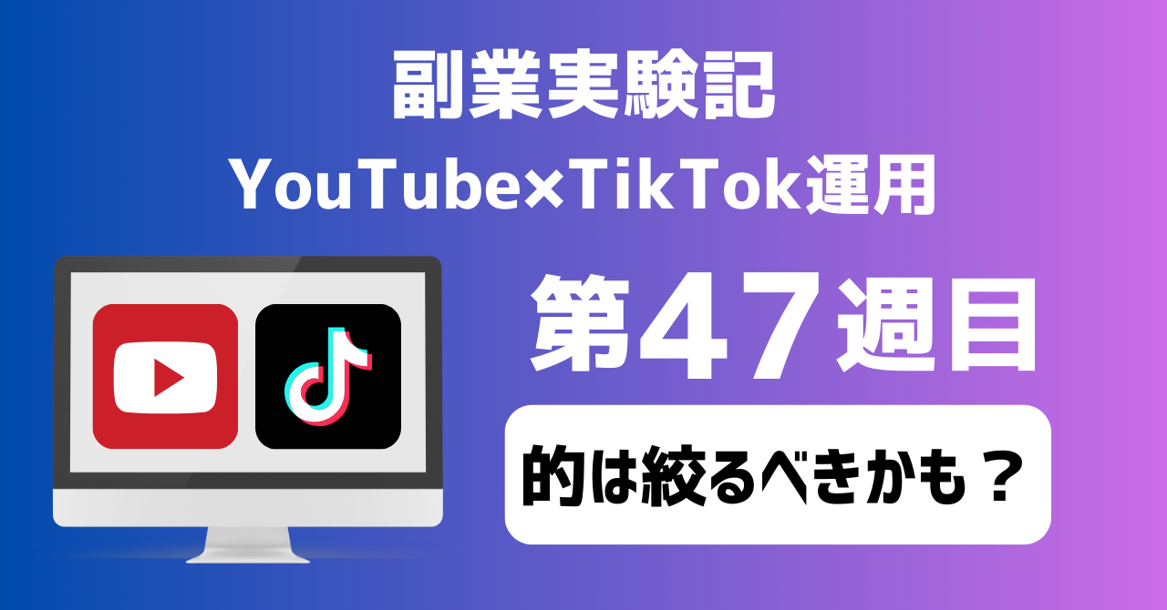 子育てSEパパのIT×AI×副業ラボ_副業実験記_YouTube×TikTok運用_第47週目