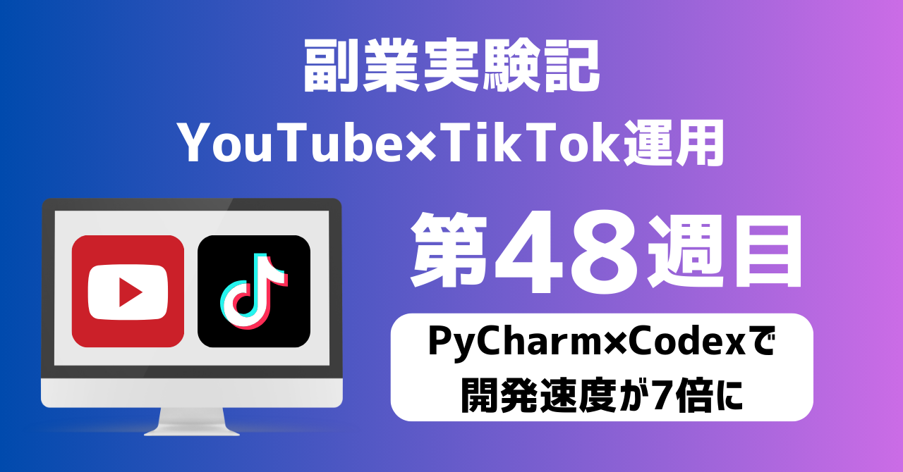 子育てSEパパのIT×AI×副業ラボ_副業実験記_YouTube×TikTok運用_第48週目
