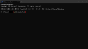 任意の作業フォルダへ移動する操作の画面キャプチャ（コマンド例）