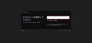 Googleのログイン画面が表示されるため、認証に使用するアカウントのリンクを押す操作の画面キャプチャ