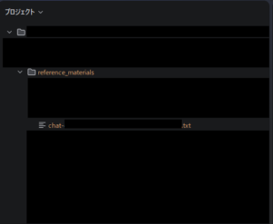 取得したチャットのダンプファイルをプロジェクトの任意の場所へ配置する操作の画面キャプチャ